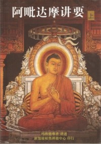 Image of 阿毗达摩讲要（ 上 ）