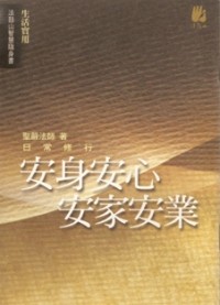 Image of 安身安心安家安业