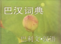 Image of 巴汉词典 ： 巴利文 • 汉语