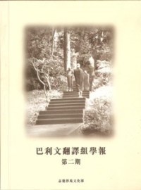 Image of 巴利文翻译组学报 : 第二期