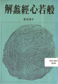 Image of 般若心经蠡解