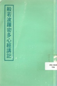 Image of 般若波罗密多心经讲记