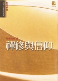 Image of 禅修与信仰