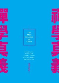 Image of 禅学真义