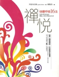 Image of 禅悦：快乐呼吸16法 ( Mindfulness, Bliss and Beyond )