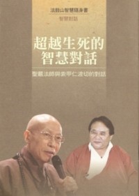 Image of 超越生死的智慧对话