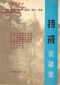 Image of 持戒 波罗密