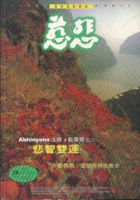 Image of 慈悲杂志 20