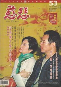 Image of 慈悲杂志 53