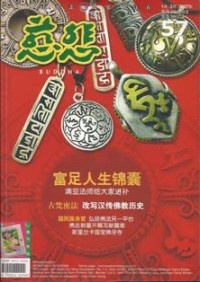Image of 慈悲杂志 57