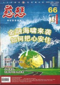Image of 慈悲杂志 66