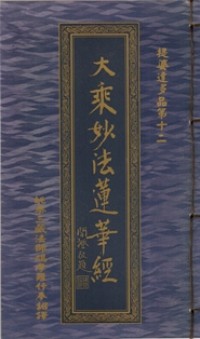 Image of 大乘妙法莲华经：提婆達多品第十二
