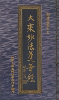 Image of 大乘妙法莲华经：勤持品第十三