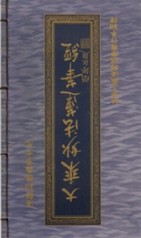 Image of 大乘妙法莲华经：法師功德品第十九