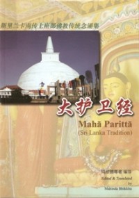 Image of 斯里兰卡南传上座部佛教传统念诵集：大护卫经 Maha Paritta (Sri Lanka Tradition)