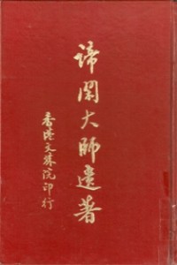 Image of 谛闲大师遗著