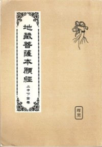 Image of 地藏菩萨本愿经上中下全卷