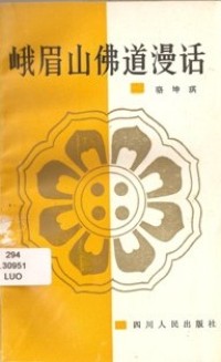 Image of 峨眉山佛道漫话