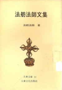 Image of 法舫法师文集