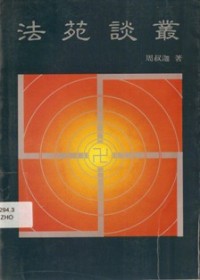 Image of 法苑谈业