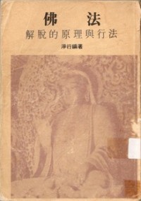 Image of 佛法解脱的原理与行法 ( Buddhist Dharma : The Theory and Practice of Self-Realization )