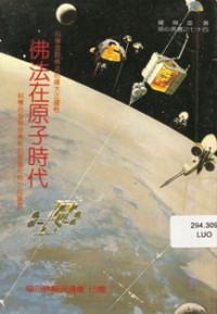 Image of 佛法在原子时代