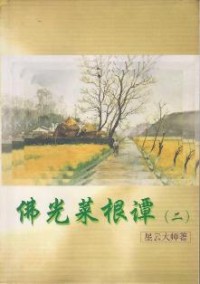 Image of ä½›å…‰èœæ ¹è°­ ï¼ˆ äºŒ ï¼‰