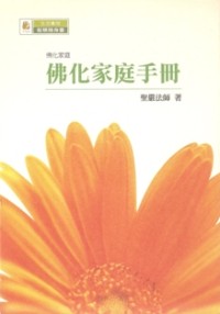 Image of 佛化家庭手册
