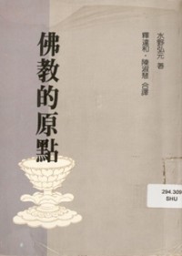 Image of 佛教的原点