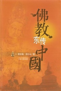 Image of 佛教东传中国