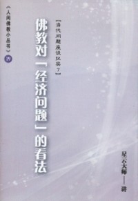 Image of 佛教对 [ 经济问题 ] 的看法 ( 当代问题座谈纪实7 )