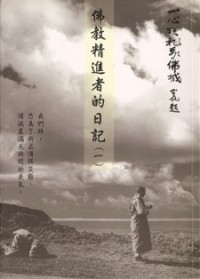 Image of 佛教精进者的日记（一）