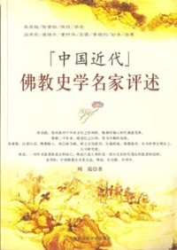 Image of 中国近代 （ 佛教史学名家评述 ）
