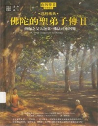 Image of 佛陀的圣弟子传 II ( 僧伽之父大迦叶.佛法司库阿难 )