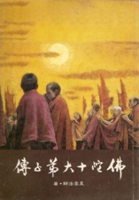 Image of 佛陀十大弟子传