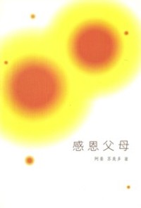 Image of 感恩父母