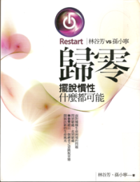 Image of 归零 （ 摆脱惯性什么都可能 ; Restart ）