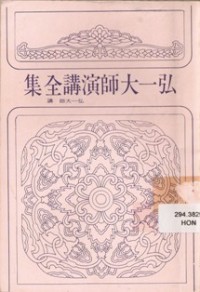 Image of 弘一大师演讲全集