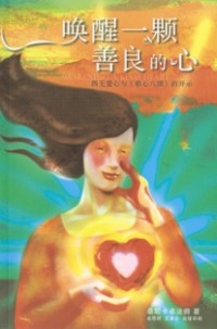 Image of 唤醒一颗善良的心：四无量心与《修心八颂》的开示