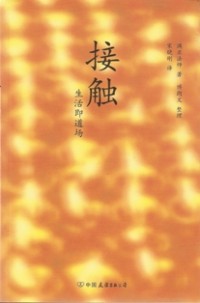 Image of 接触 （ 生活即道场 ）