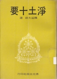 Image of 净土十要 （ 下 ）