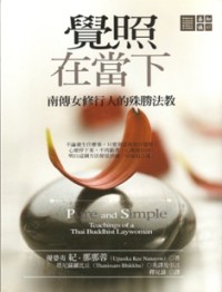 Image of 觉照在当下：南传女修行人的殊胜法教 ( Pure and Simple : Teachings of a Thai Buddhist Laywoman )