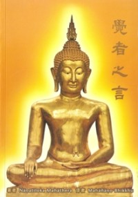 Image of 觉者之言
