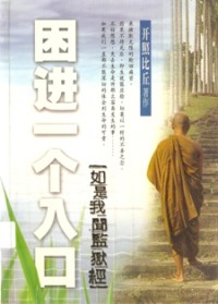 Image of 困进一个入口：如是我闻监狱经