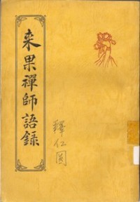 Image of 来果禅师语录