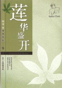 Image of 莲华盛开 ( Lotus in Full Bloom )