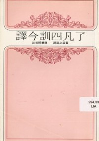 Image of 了凡四训今译