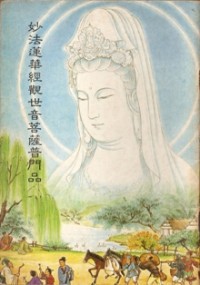 Image of 妙法莲华经观世音菩萨普门品