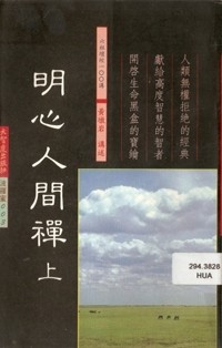 Image of 明心人间禅 （ 上 ）