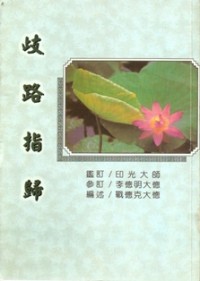 Image of 歧路指归
